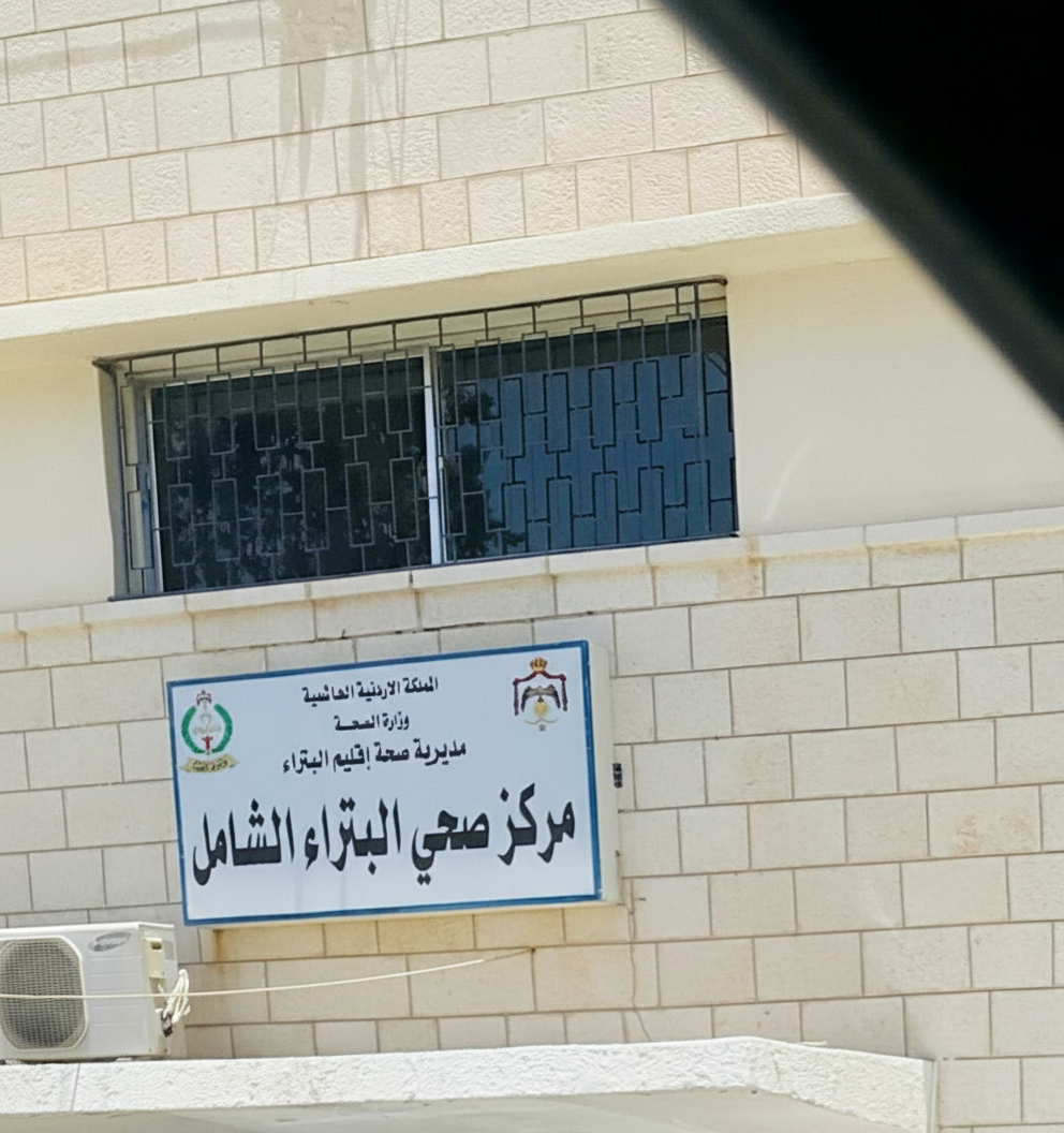 Wadi Musa Health Center - 8FCM+VVQ, Kings Hwy., Wadi Musa, Jordan
